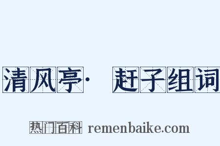 清风亭·赶子组词是什么意思的图片
